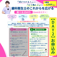【9月23日-1講座｜DAY2】歯科衛生士のこれからを広げる 選べる2DAYS Zoomセミナー（※２日目の参加です！）