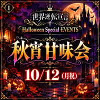 【ハロウィン特別イベント①】10/12(月祝)秋宵甘味会