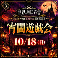 【ハロウィン特別イベント③】10/18(日)宵闇遊戯会