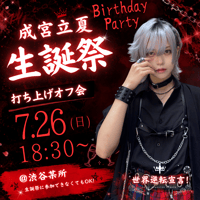 成宮立夏生誕祭打ち上げオフ会2026