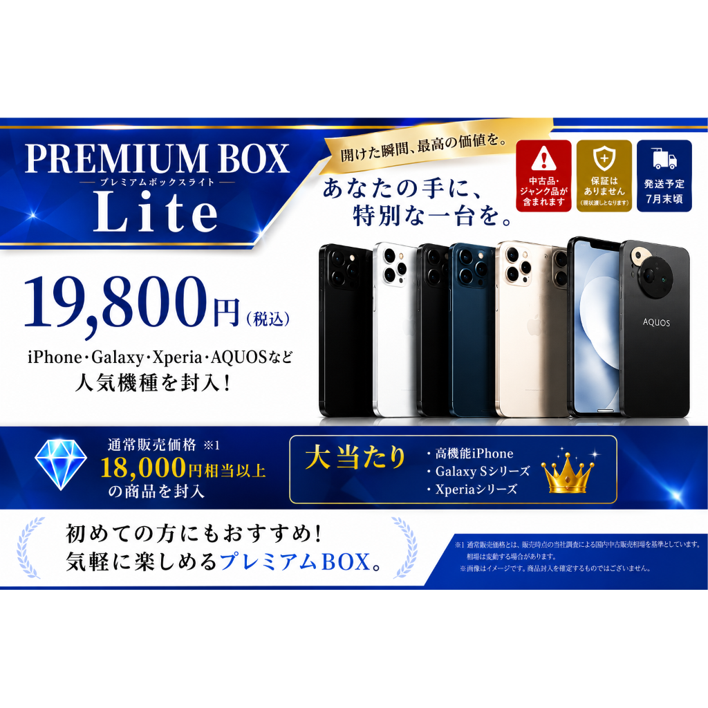 夏休み前特別企画】 PREMIUM BOX Lite 19,800円(税込)【保証なし】CC