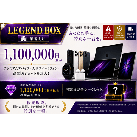 【夏休み前特別企画】 業者向け LEGEND BOX 1,100,000円(税込)【保証なし】CCコネクト 7月末頃発送予定
