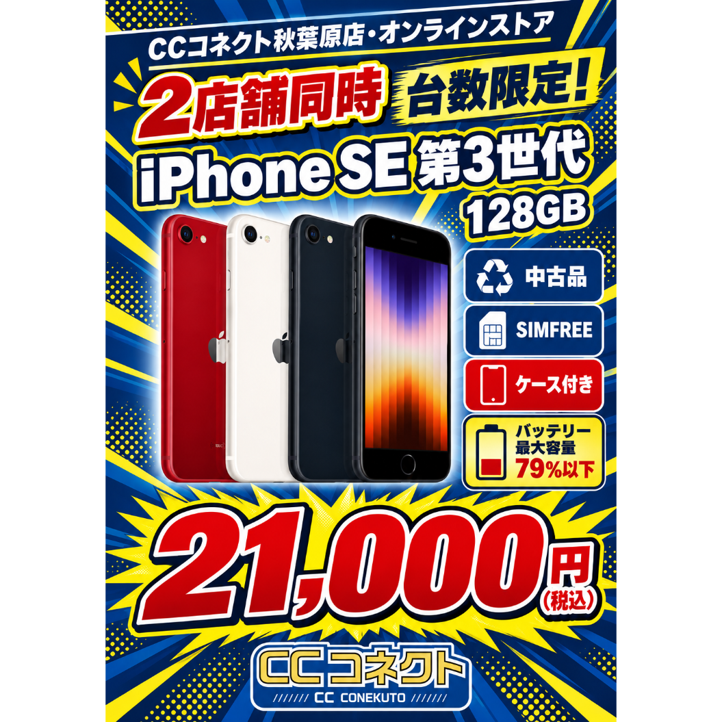 中古品】iPhone SE 第3世代 128GB バッテリー79%以下【安心30日保証