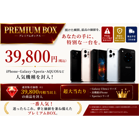 【夏休み前特別企画】 PREMIUM BOX  39,800円(税込)【保証なし】CCコネクト 7月末頃発送予定