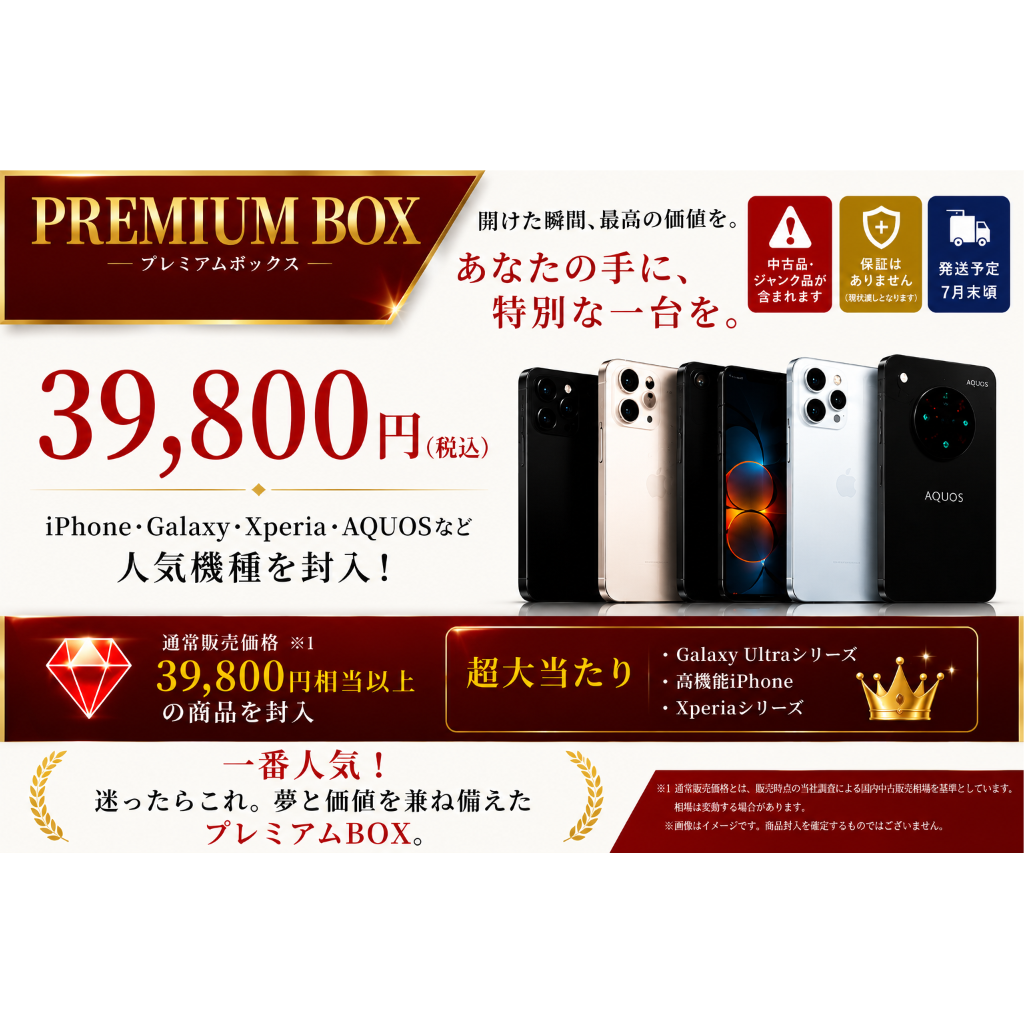 夏休み前特別企画】 PREMIUM BOX 39,800円(税込)【保証なし】CCコネクト