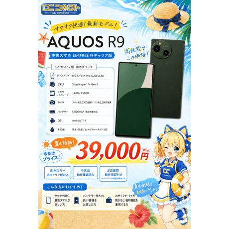 【中古品】AQUOS R9 各キャリア版 SIMFREE 【30日間の安心保証付】 CCコネクト店舗合同SALE