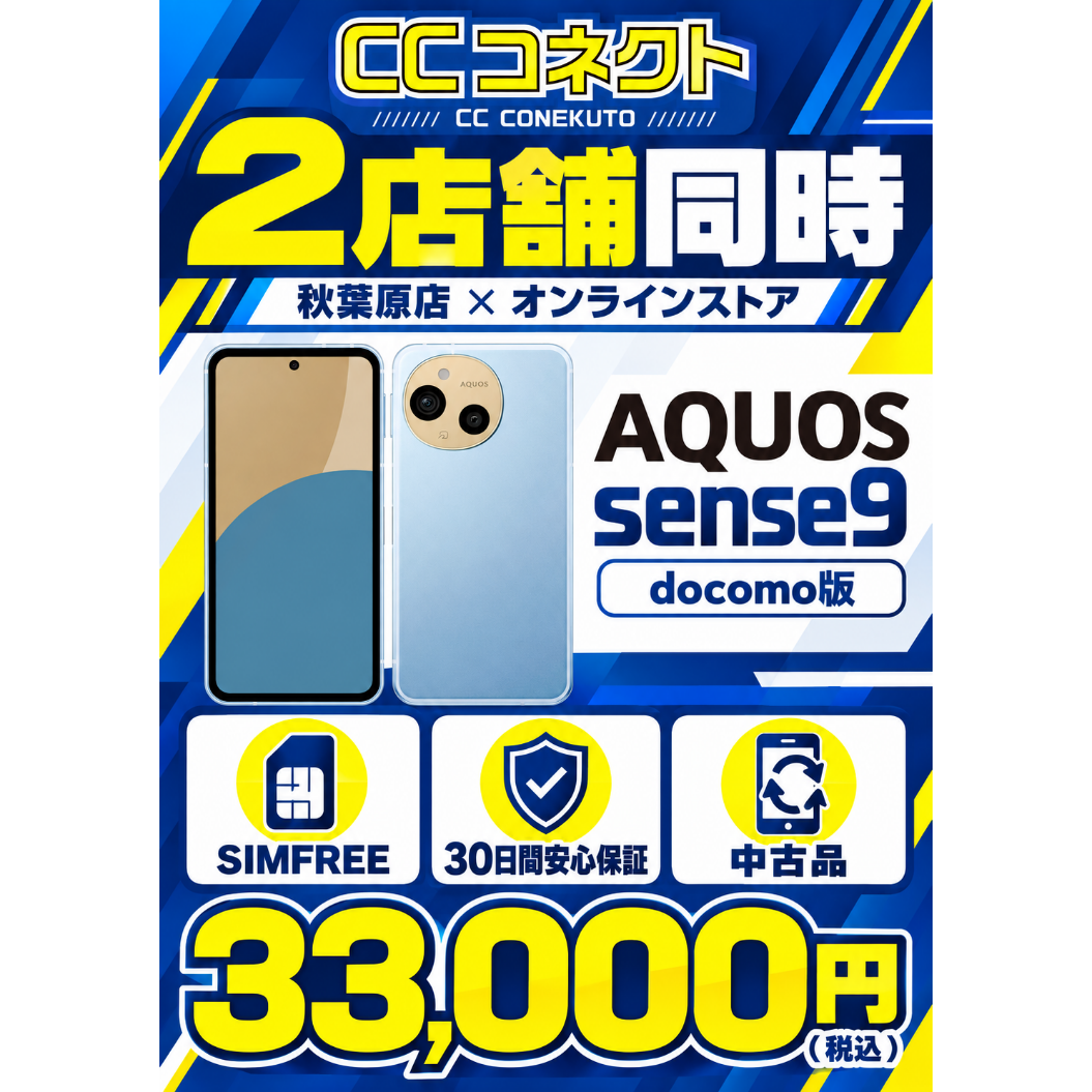 ☆【中古品】docomo AQUOS sense9 128GB SH-53E ランダム S