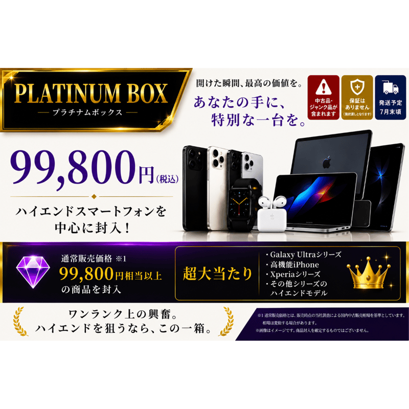 夏休み前特別企画】 PLATINUM BOX 99,800円(税込)【保証なし】CCコネク