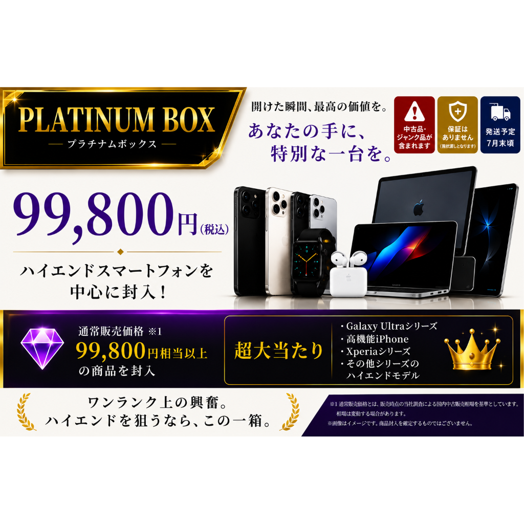 夏休み前特別企画】 PLATINUM BOX 99,800円(税込)【保証なし】CCコネク