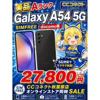 【中古】Galaxy A54 128GB SC-53D ブラック  SIMFREE docomo 【安心30日保証】 本体 白ロム CCコネクト