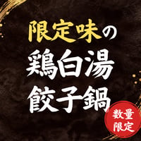 醤油鶏白湯餃子鍋セット　[数量限定][2人～3人前]