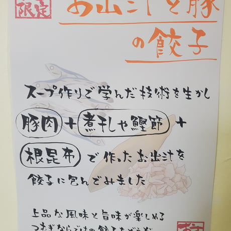 お出汁と豚の餃子　[新作]
