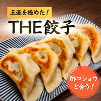 THE餃子