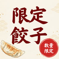 担々餃子