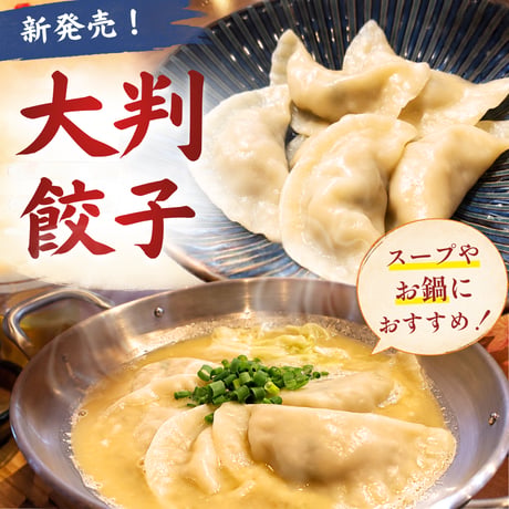 大判餃子　[鍋・ゆで専用]