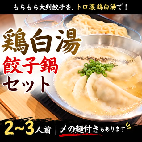 鶏白湯餃子鍋セット　[2人～3人前]