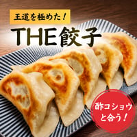 THE餃子