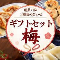 ギフトセット梅　[基本送料込み]