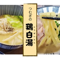 つむぎの鶏白湯　[2～3人前]