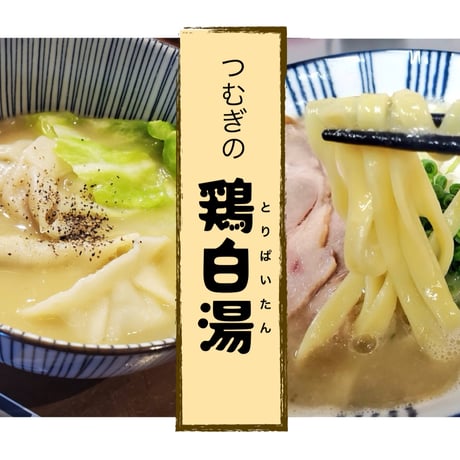 つむぎの鶏白湯　[2～3人前]