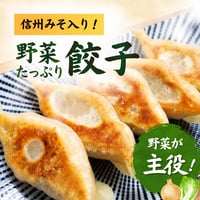 野菜たっぷり餃子　〔スタミナ餃子フェア〕