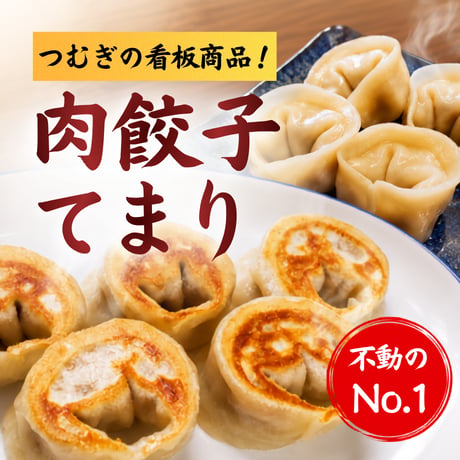 肉餃子てまり