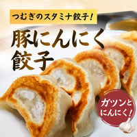豚にんにく餃子　〔スタミナ餃子フェア〕