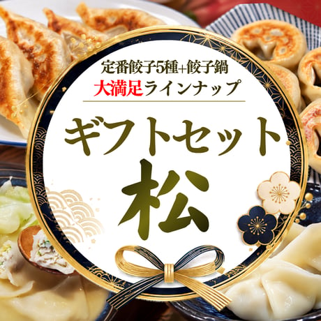 ギフトセット松　[基本送料込み]
