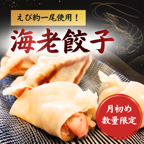 海老餃子　[月初限定]