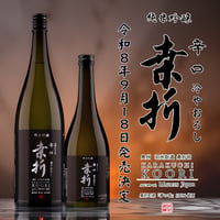 辛口桑折 純米吟醸 ひやおろし【絶賛発売中！】