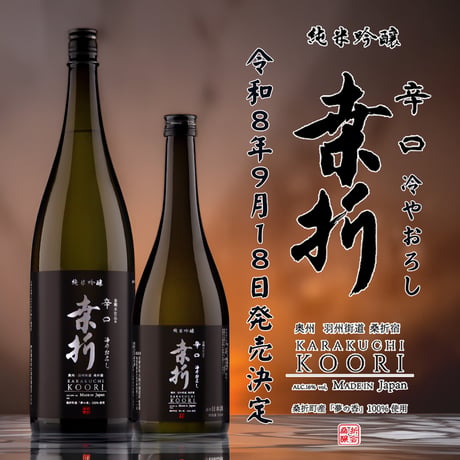 辛口桑折 純米吟醸 ひやおろし【2026年9月18日発売決定】