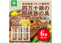 四万十鶏の照焼丼の具ゆず胡椒風味ゆず皮付6食