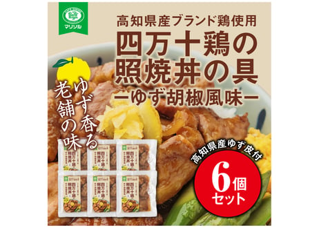四万十鶏の照焼丼の具ゆず胡椒風味ゆず皮付6食