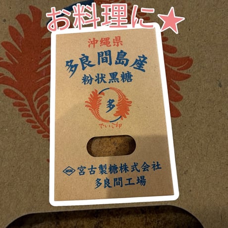 沖縄★多良間島産さとうきびの黒砂糖★粉黒糖★お料理にコクとミネラルを★200ｇ