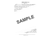 亜麻色の髪の乙女/ 島谷ひとみ【ドラム譜】