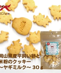 岡山県産 平飼い卵と米粉のクッキー ヤギミルク 30g
