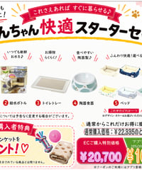 【PETGOODSMALL限定】わんちゃん快適スターターセット