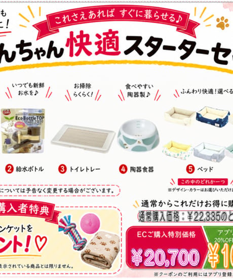 【PETGOODSMALL限定】わんちゃん快適スターターセット