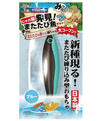 じゃれ猫 発見！またたび魚ブルー