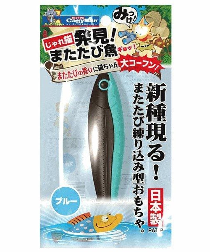 じゃれねこ『6月☆104 人魚×魚』 じゃれ猫 発見！またたび魚ブルー | PET GOODS MALL