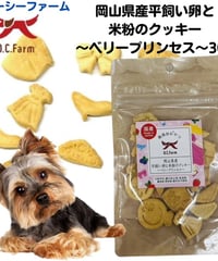 岡山県産平飼い卵と米粉のクッキーベリープリンセス30ｇ
