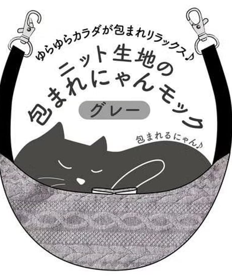 Add.Mate アドメイト 猫用ハンモック ニット生地の包まれにゃんモック グレー