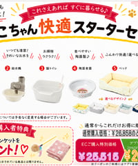 【PETGOODSMALL限定】ねこちゃん用スターターセット