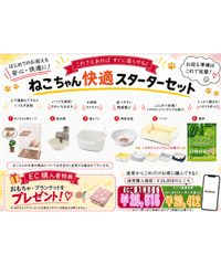 【PETGOODSMALL限定】ねこちゃん用スターターセット