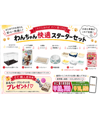 【PETGOODSMALL限定】わんちゃん快適スターターセット