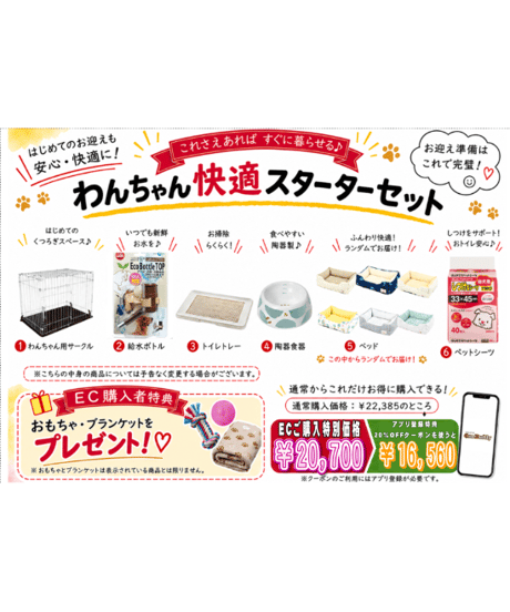 【PETGOODSMALL限定】わんちゃん快適スターターセット
