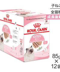 【85g×12袋】ロイヤルカナン FHN-WET キトン ローフ 成長後期の子猫用 生後12ヵ月齢まで パウチ