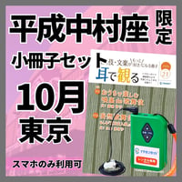 【スマホ限定】2026年10月平成中村座『十月大歌舞伎』イヤホンガイド小冊子セット