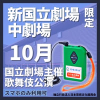 【スマホ限定・日本語限定】2026年10月新国立劇場中劇場　令和８年10月歌舞伎公演（東京）イヤホンガイド
