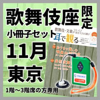 【1階～3階席の方専用】2026年11月歌舞伎座（東京）イヤホンガイド小冊子セット